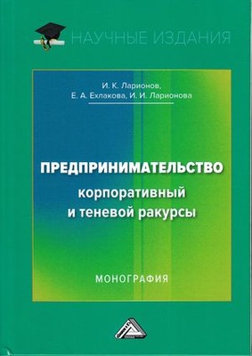 Предпринимательство. Корпоративный и теневой ракурсы