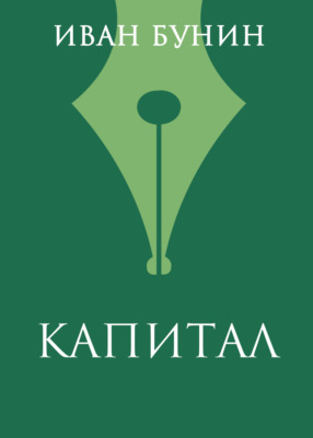 Капитал
