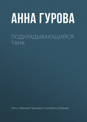 Подкрадывающийся танк