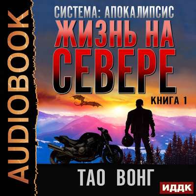 Жизнь на севере (Life in the North)