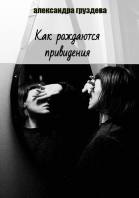 Как рождаются привидения
