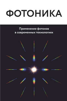 Фотоника. Применение фотонов в современных технологиях