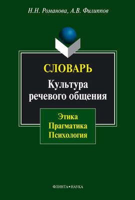 Словарь. Культура речевого общения: этика, прагматика, психология