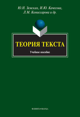 Теория текста. Учебное пособие
