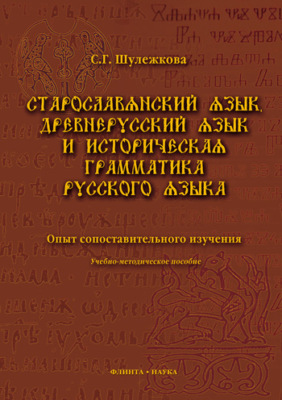 Старославянский язык, древнерусский язык и историческая грамматика русского языка. Опыт сопоставительного изучения. Учебно-методическое пособие