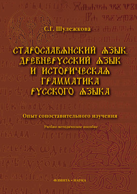 Старославянский язык, древнерусский язык и историческая грамматика русского языка. Опыт сопоставительного изучения. Учебно-методическое пособие