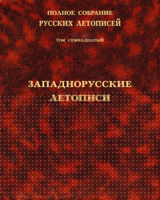 Полное собрание русских летописей. Том 17. Западнорусские летописи
