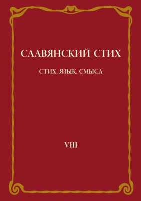 Славянский стих. Выпуск VIII: Стих, язык, смысл
