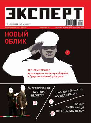 Эксперт №45/2012
