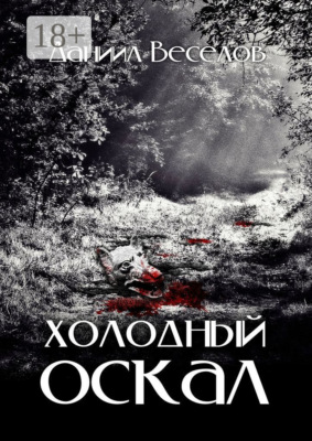 Холодный оскал