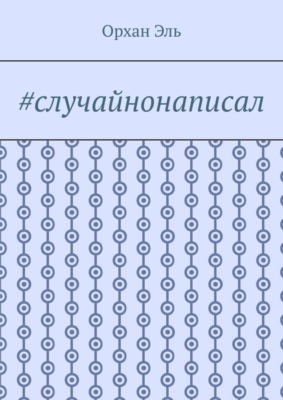 #случайнонаписал