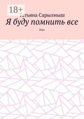 Я буду помнить все. Вера