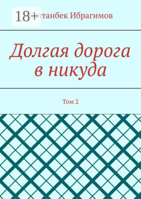 Долгая дорога в никуда. Том 2