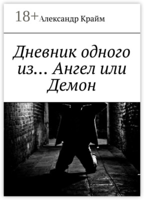 Дневник одного из… Ангел или Демон
