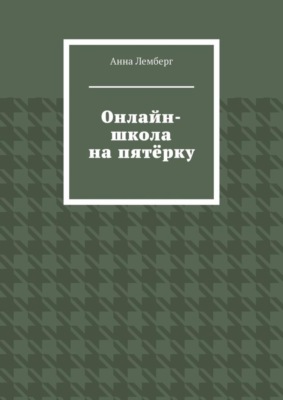 Онлайн-школа на пятёрку