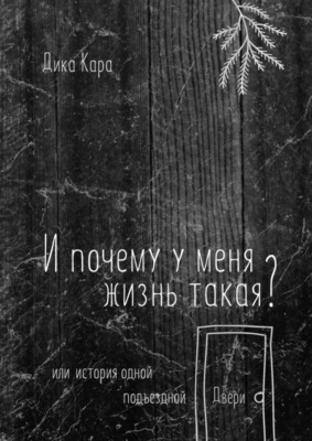 И почему у меня жизнь такая? Или история одной подъездной Двери
