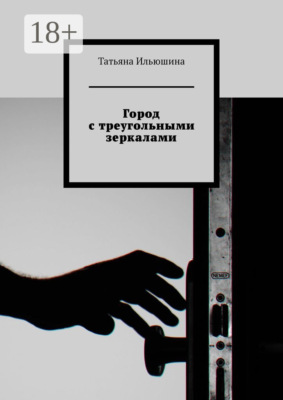 Город с треугольными зеркалами