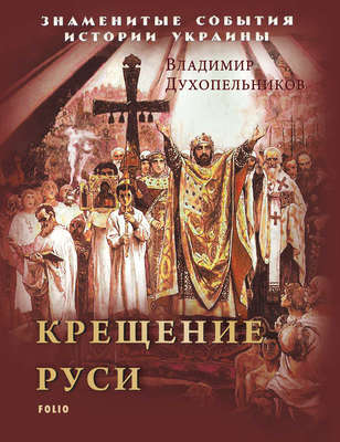 Крещение Руси