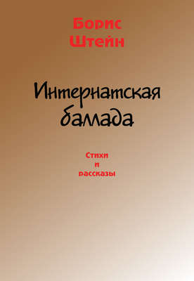 Интернатская баллада. Стихи и рассказы