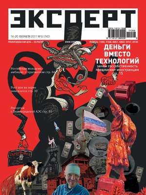 Эксперт №06/2011