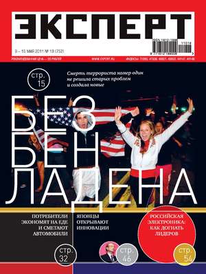 Эксперт №18/2011