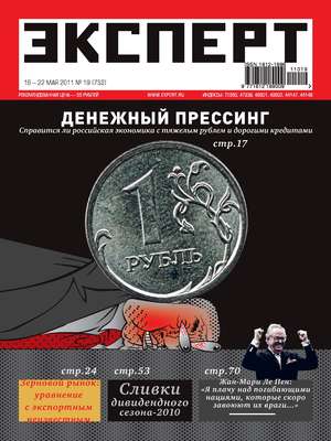 Эксперт №19/2011