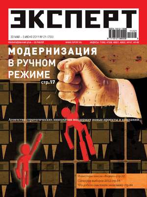 Эксперт №21/2011