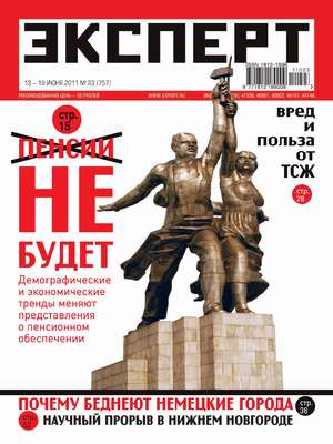 Эксперт №23/2011