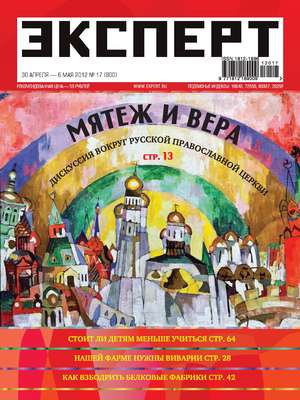 Эксперт №17/2012