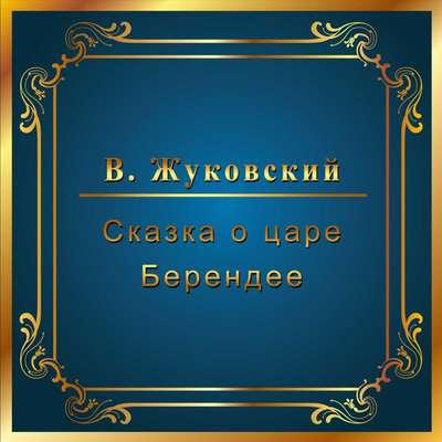 Сказка о царе Берендее