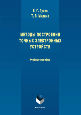Методы построения точных электронных устройств. Учебное пособие