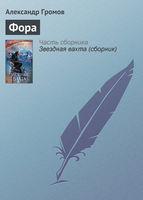 Фора