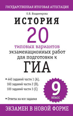 История. 20 типовых вариантов экзаменационных работ для подготовки к ГИА: 9 клаcc