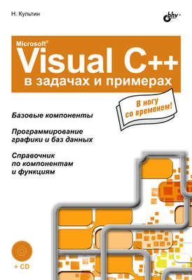 Microsoft Visual C++ в задачах и примерах