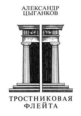 Тростниковая флейта: Первая книга стихов