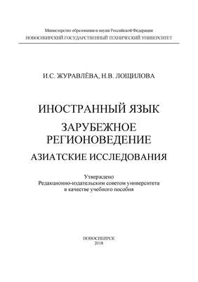 Иностранный язык. Зарубежное регионоведение. Азиатские исследования