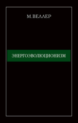 Энергоэволюционизм