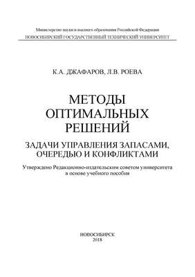 Методы оптимальных решений. Задачи управления запасами, очередью и конфликтами