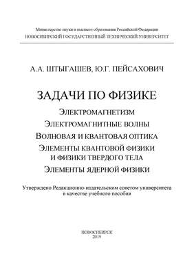 Задачи по физике: электромагнетизм; электромагнитные волны; волновая и квантовая оптика; элементы квантовой физики и физики твердого тела; элементы ядерной физики