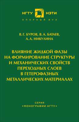 Влияние жидкой фазы на формирование структуры и механических свойств переходных слоев в гетерофазных металлических материалах