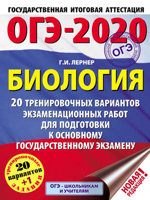 ОГЭ-2020. Биология. 20 тренировочных экзаменационных вариантов для подготовки к основному государственному экзамену