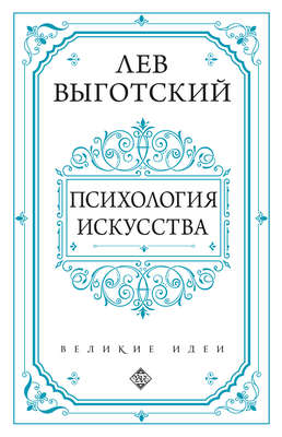 Психология искусства