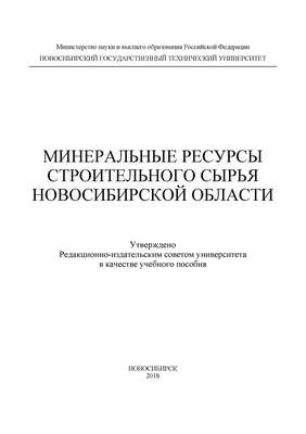 Минеральные ресурсы строительного сырья Новосибирской области