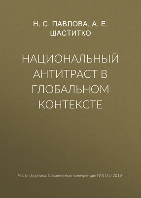 Национальный антитраст в глобальном контексте
