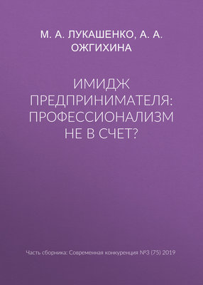 Имидж предпринимателя: профессионализм не в счет?
