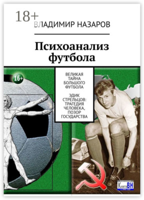 Психоанализ футбола. Великая Тайна Большого Футбола. Эдик Стрельцов: трагедия человека, позор государства