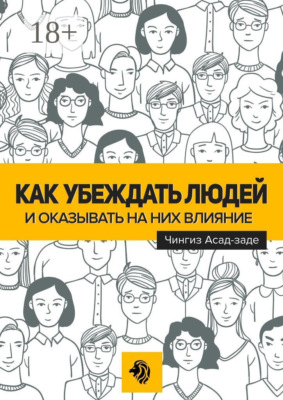 Как убеждать людей и оказывать на них влияние