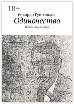Одиночество