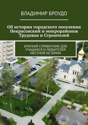 Об истории городского поселения Некрасовский и микрорайонов Трудовая и Строителей. Краткий справочник для учащихся и любителей местной истории