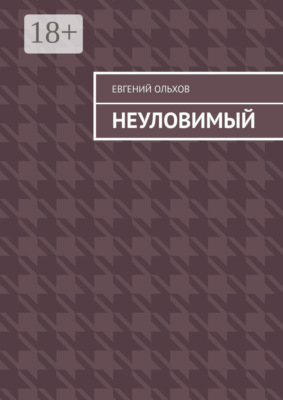 Неуловимый